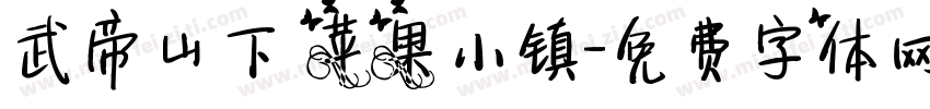 武帝山下 苹果小镇字体转换